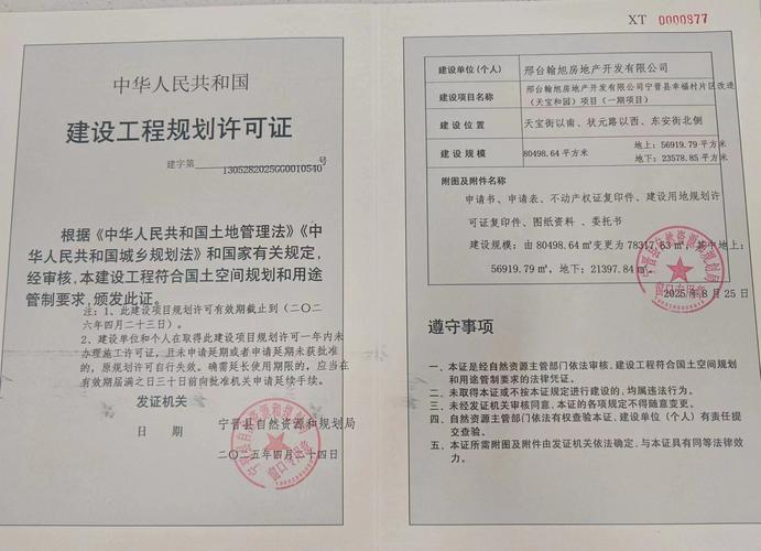 邢台翰旭房地产开发项目建设工程规划许可证办理指南 流程、材料及注意事项