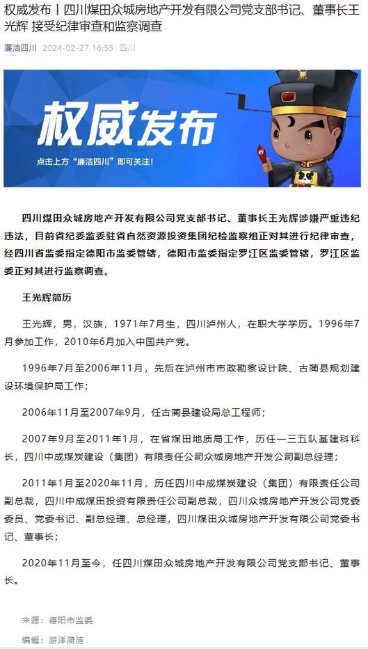 四川煤田众城房地产开发党支部书记、董事长王光辉接受纪律审查和监察调查