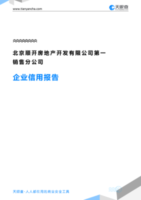 北京顺开房地产开发第一销售分公司企业信用报告-天眼查