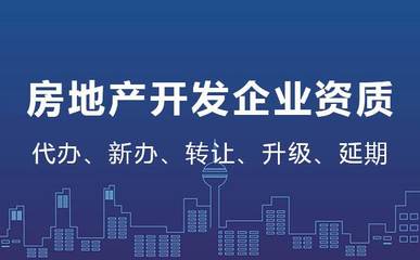 武汉房地产开发资质一级标准详解 办理条件与流程指南